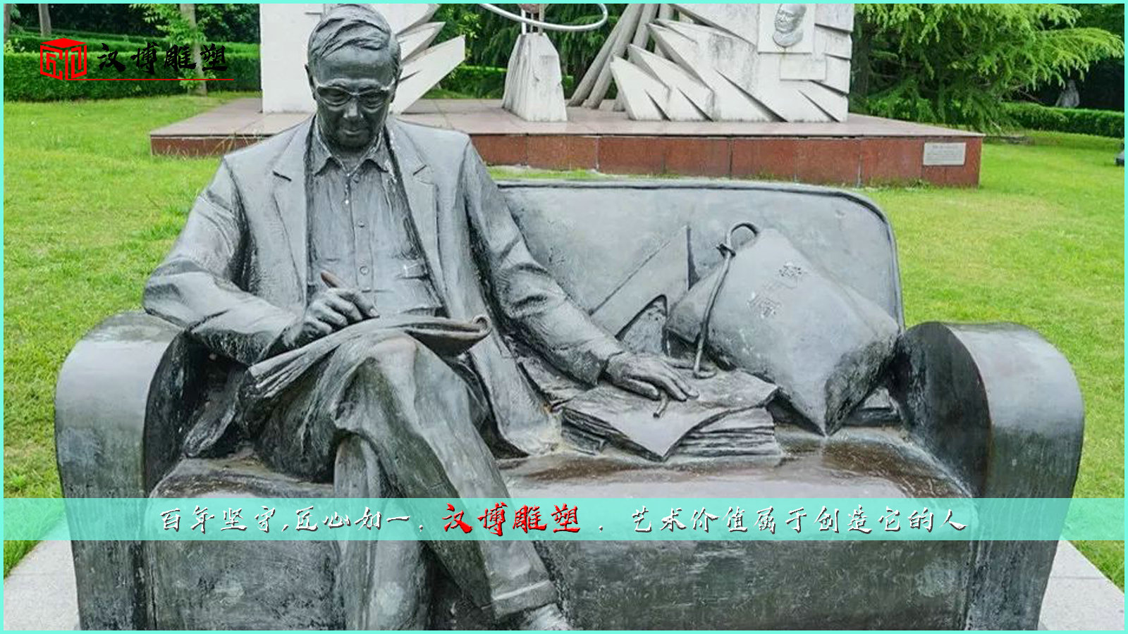 著名数学家华罗庚先生带领我们走进知识的海洋；走进雕塑的世界